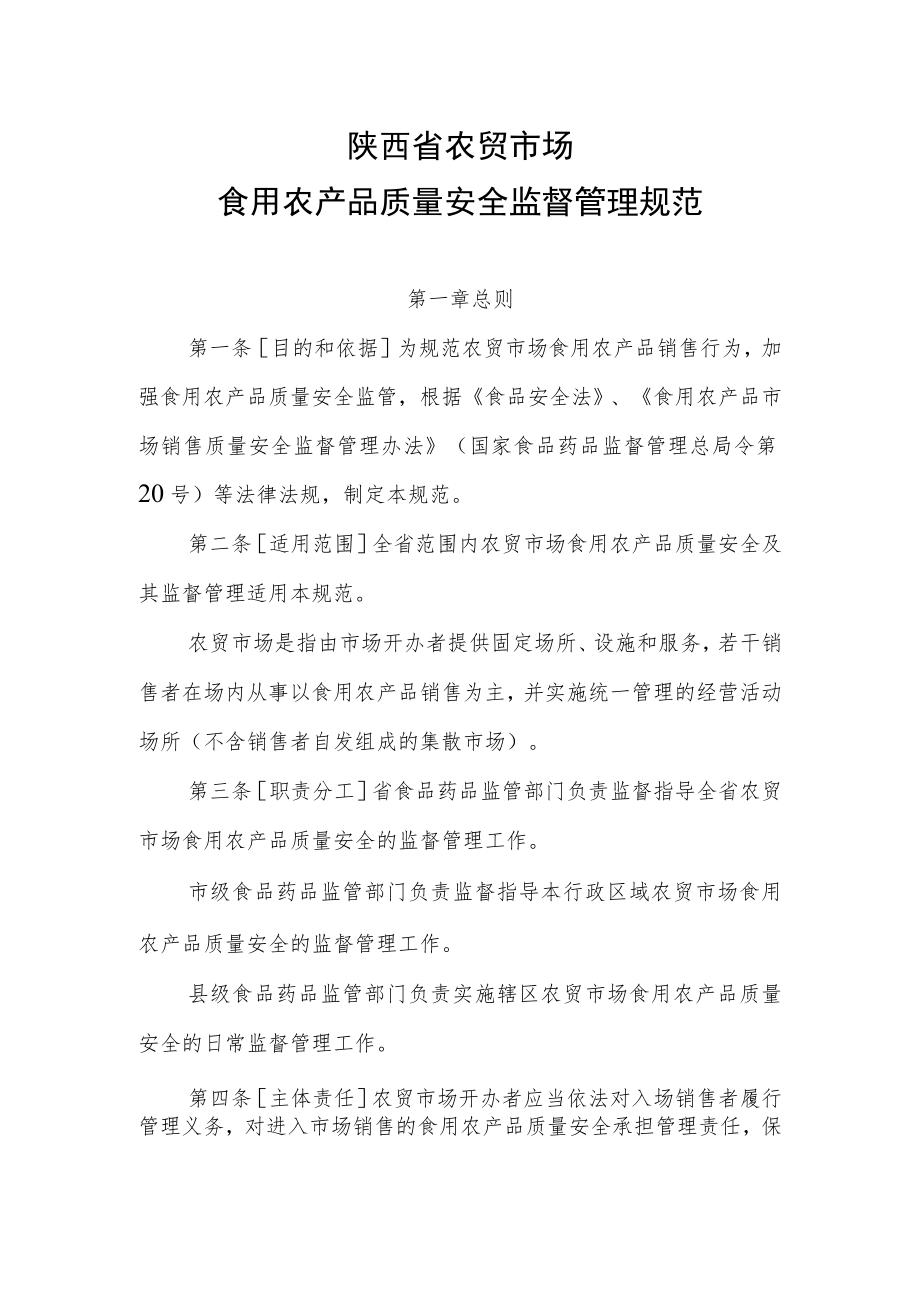 陕西省农贸市场食用农产品质量安全监督管理规范.docx_第1页