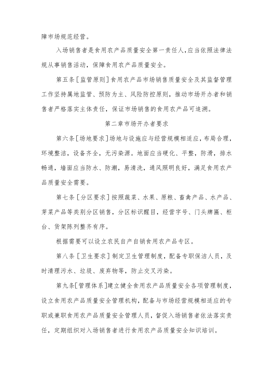 陕西省农贸市场食用农产品质量安全监督管理规范.docx_第2页