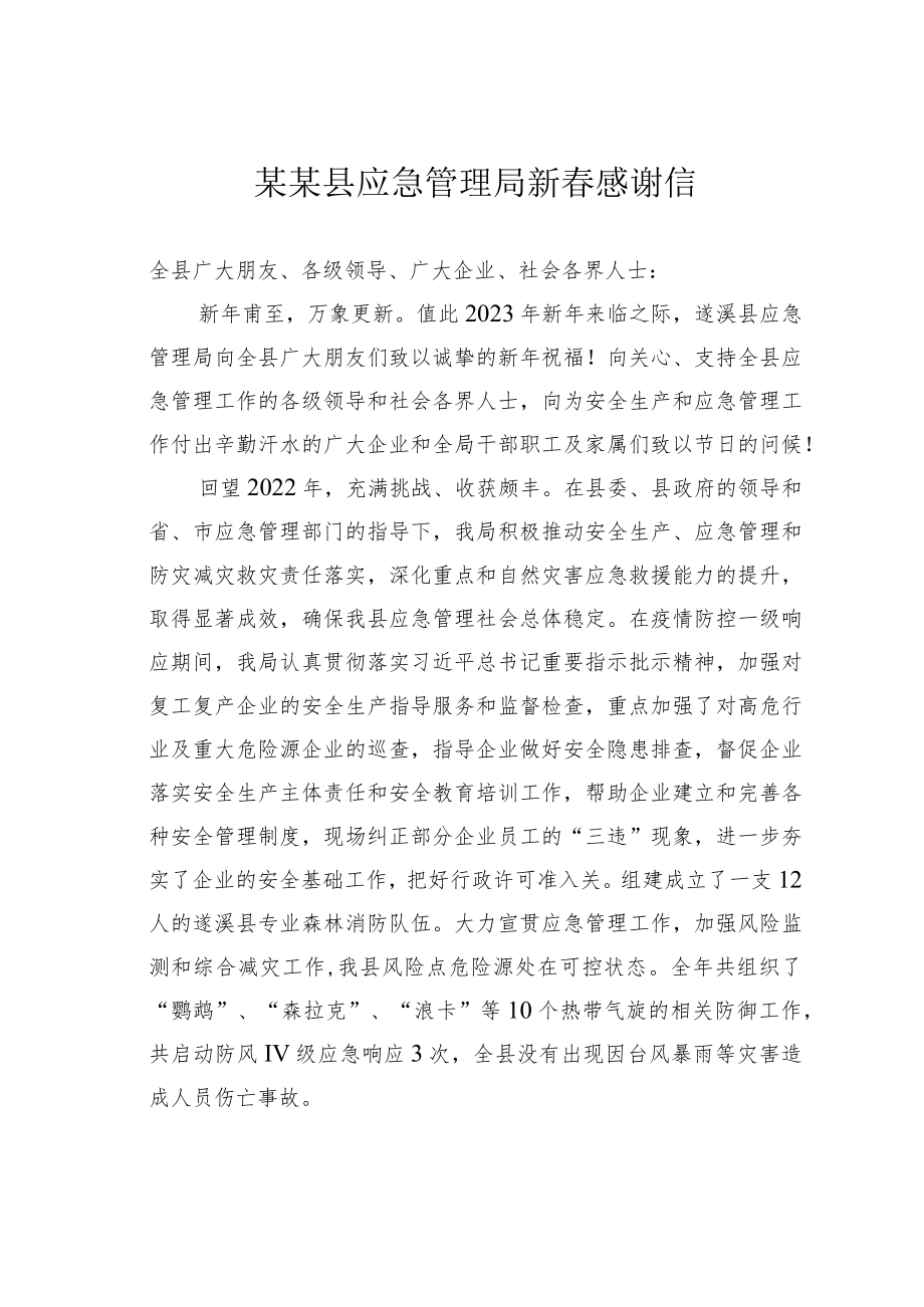 某某县应急管理局新春感谢信.docx_第1页