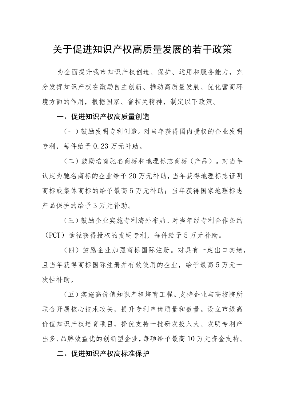 关于促进知识产权高质量发展的若干政策.docx_第1页