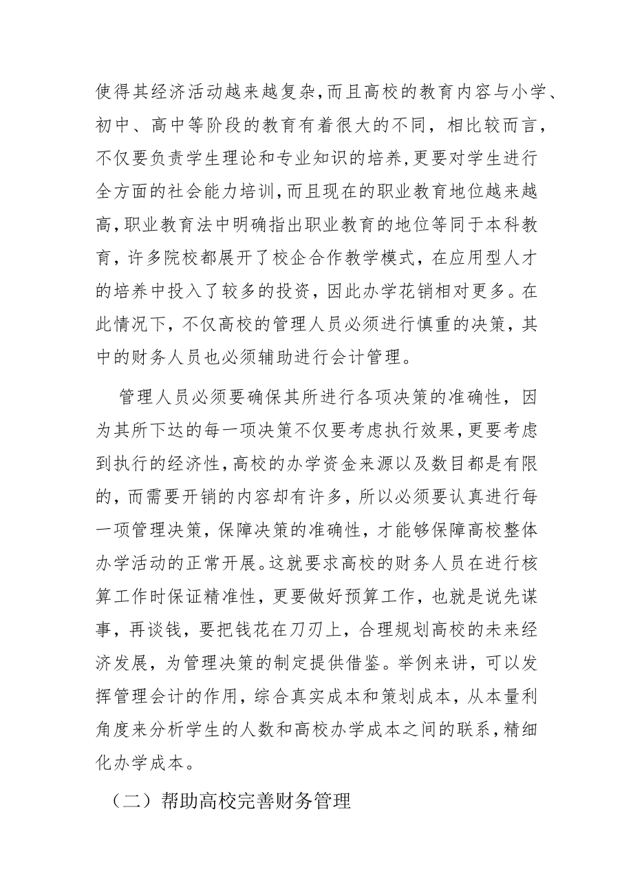 基于管理会计视角下高校财务管理转型研究.docx_第3页