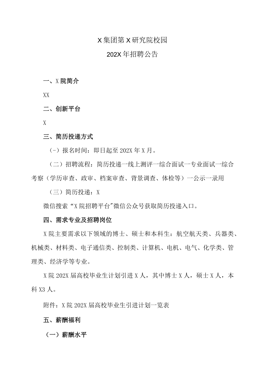 X集团第X研究院校园202X年招聘公告.docx_第1页