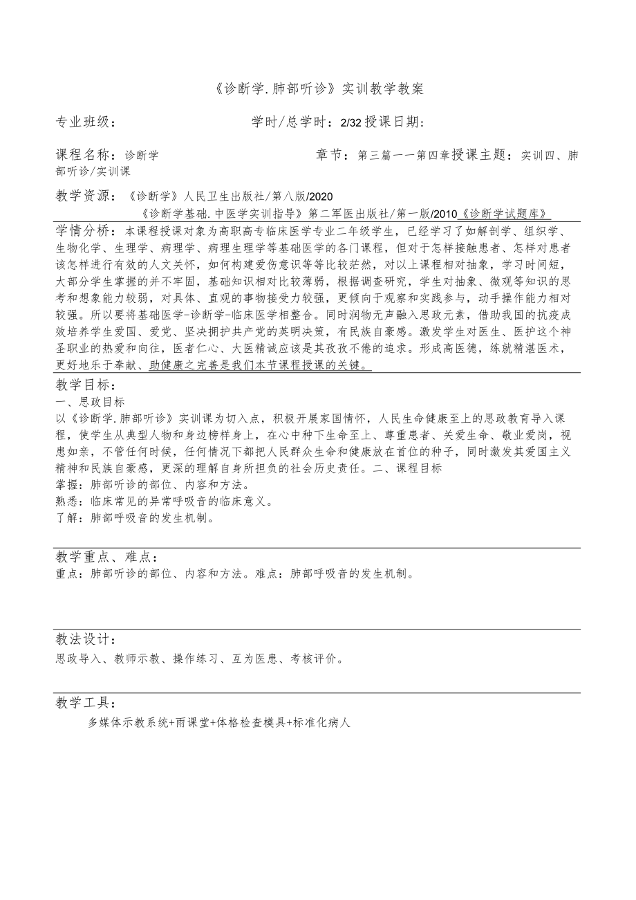 诊断学肺部听诊实训教学思政教案.docx_第2页