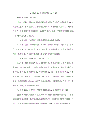 专职消防员述职报告五篇.docx