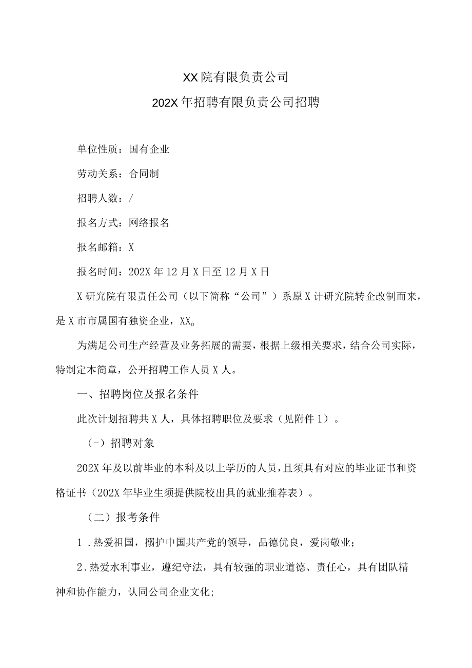 XX院有限负责公司202X年招聘有限负责公司招聘.docx_第1页