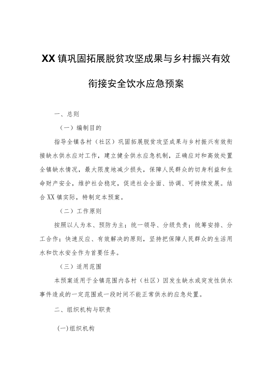 XX镇巩固拓展脱贫攻坚成果与乡村振兴有效衔接安全饮水应急预案.docx_第1页