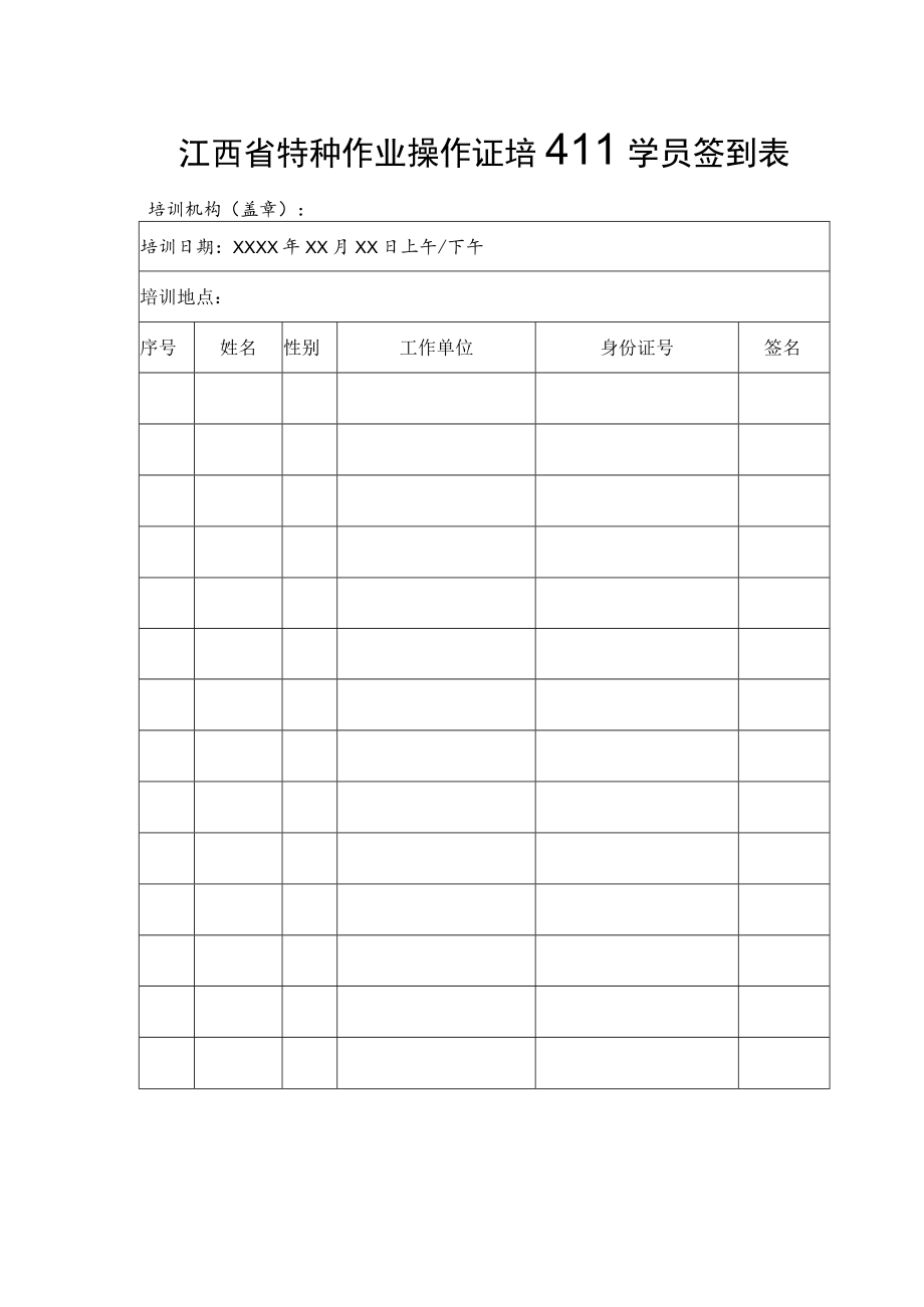 江西省特种作业操作证培训学员签到表.docx_第1页