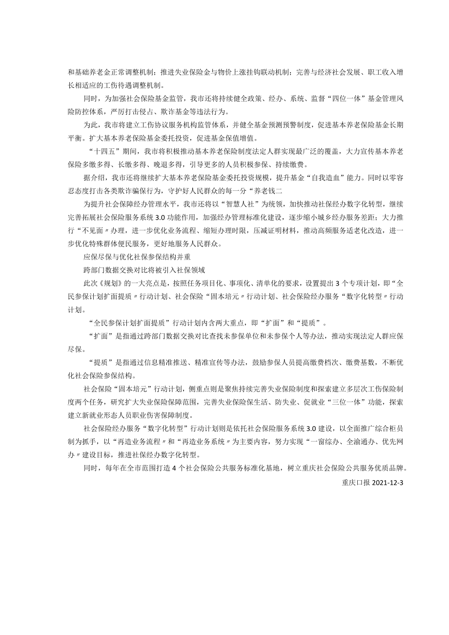 重庆社保“十四五”规划出炉这些变化将深度影响市民日常生活.docx_第2页