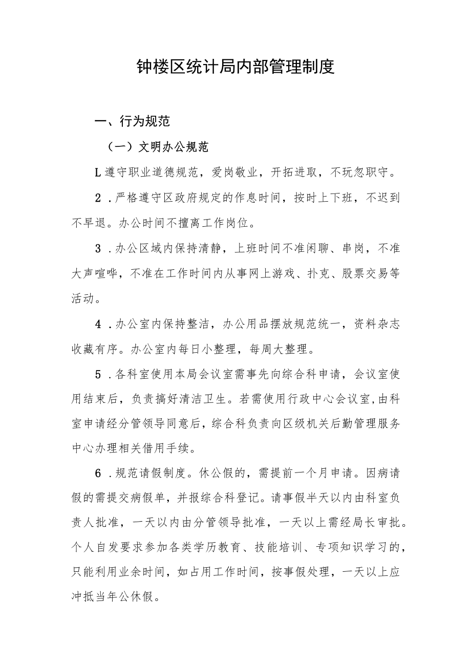 钟楼区统计局内部管理制度.docx_第1页