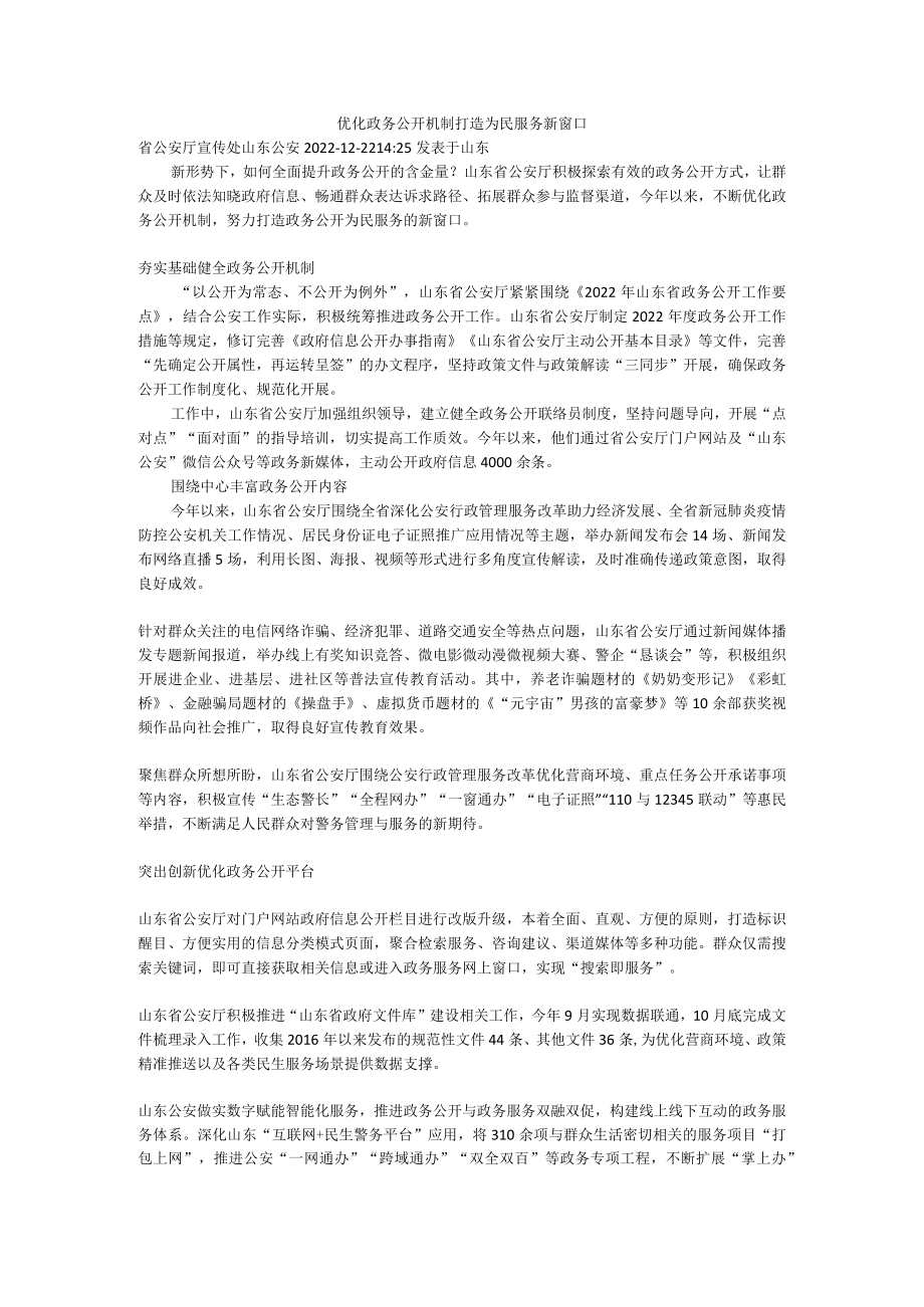 优化政务公开机制 打造为民服务新窗口.docx_第1页