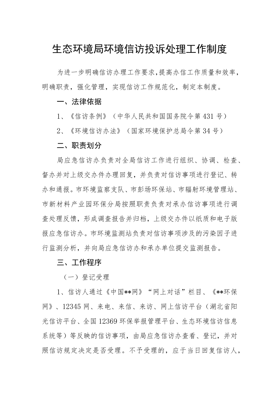 生态环境局环境信访投诉处理工作制度.docx_第1页