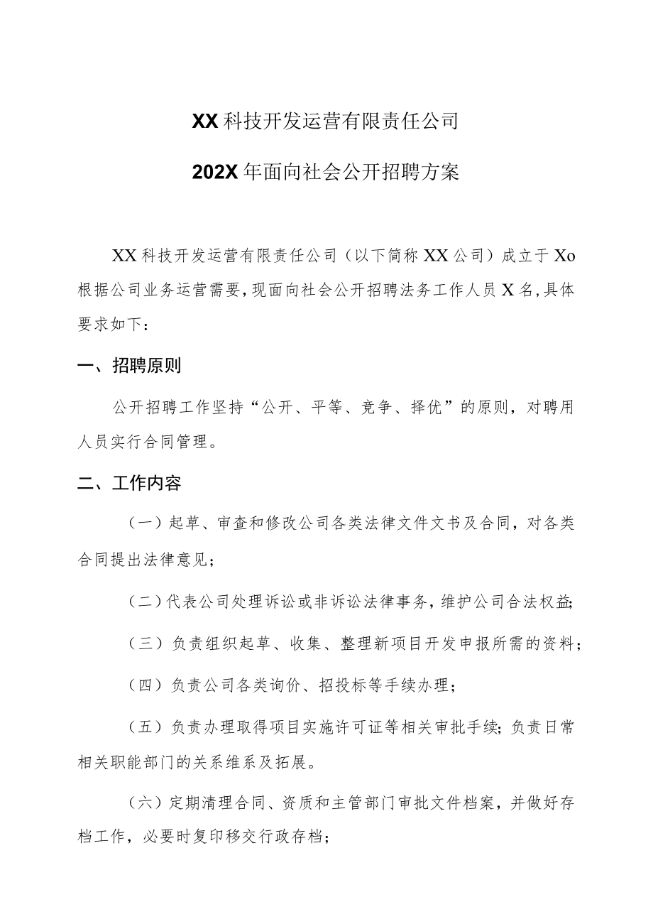 XX科技开发运营有限责任公司202X年面向社会公开招聘方案.docx_第1页