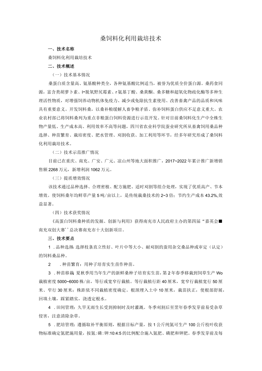 桑饲料化利用栽培技术.docx_第1页