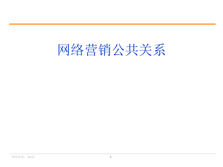 【清华网络营销】第八部分网络营销公共关系.ppt_第1页