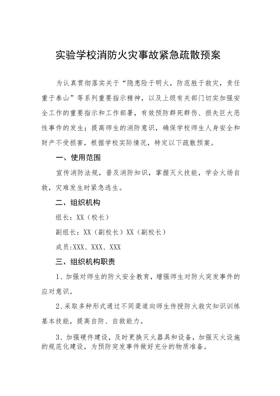 实验学校消防火灾事故紧急疏散预案.docx_第1页