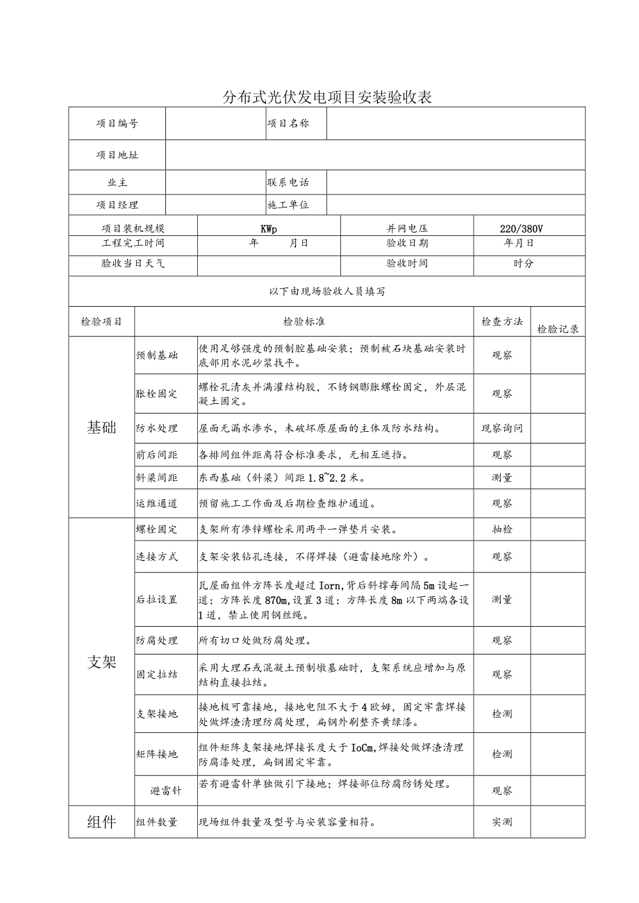 分布式光伏发电项目安装验收表.docx_第1页