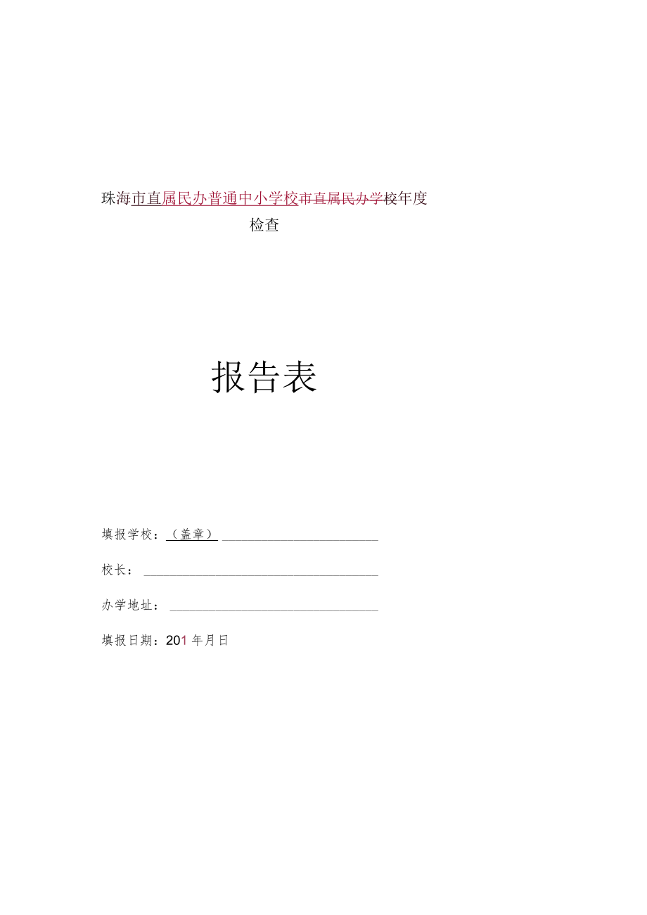 珠海市直属民办普通中小学校市直属民办学校年度检查报告表.docx_第1页