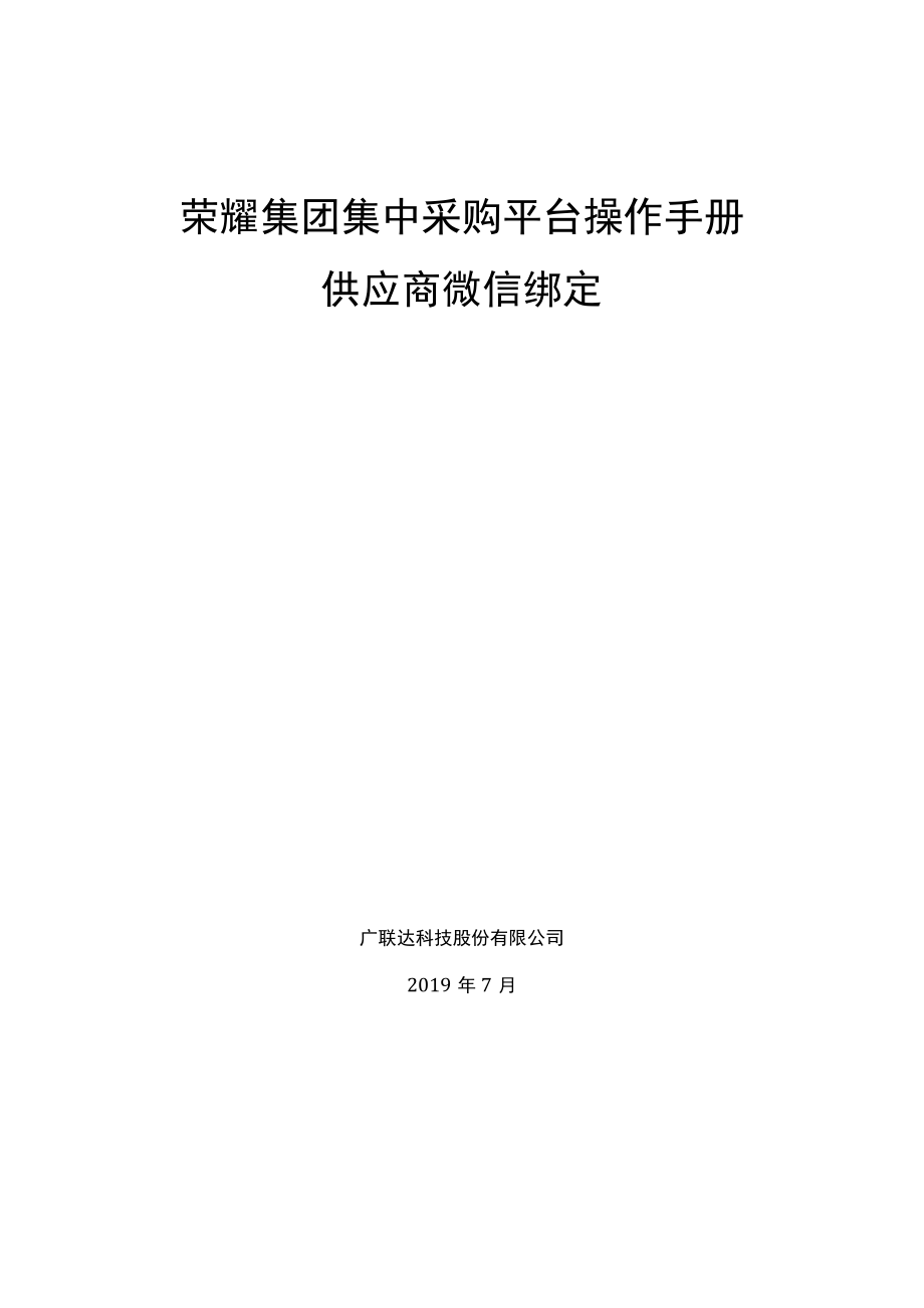 荣耀集团集中采购平台操作手册.docx_第1页