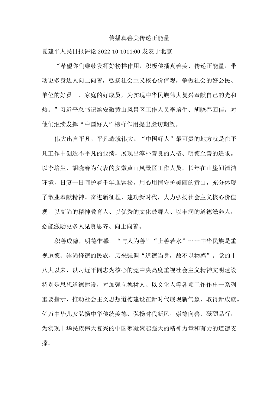 传播真善美 传递正能量.docx_第1页