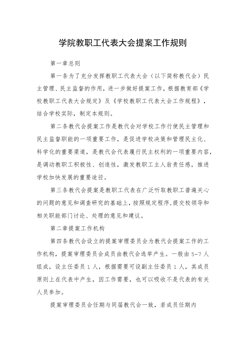 学院教职工代表大会提案工作规则.docx_第1页