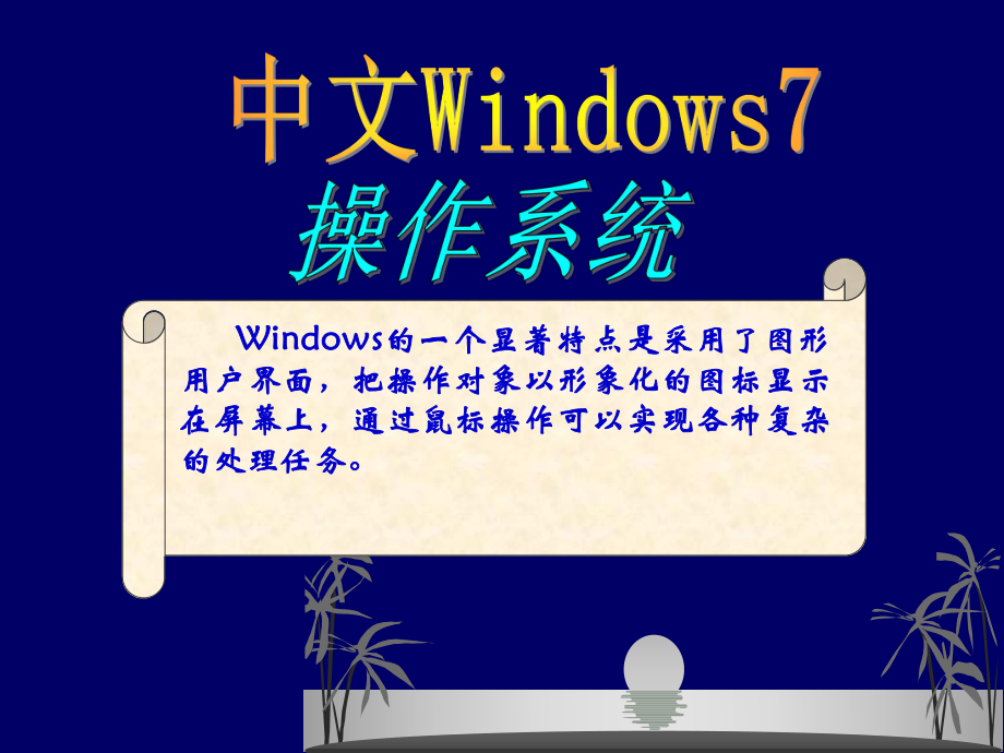 中文windows7操作系统.ppt_第1页