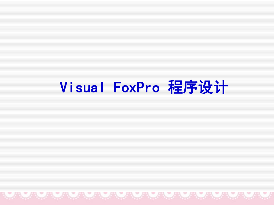 vfp程序设计课件.ppt_第1页