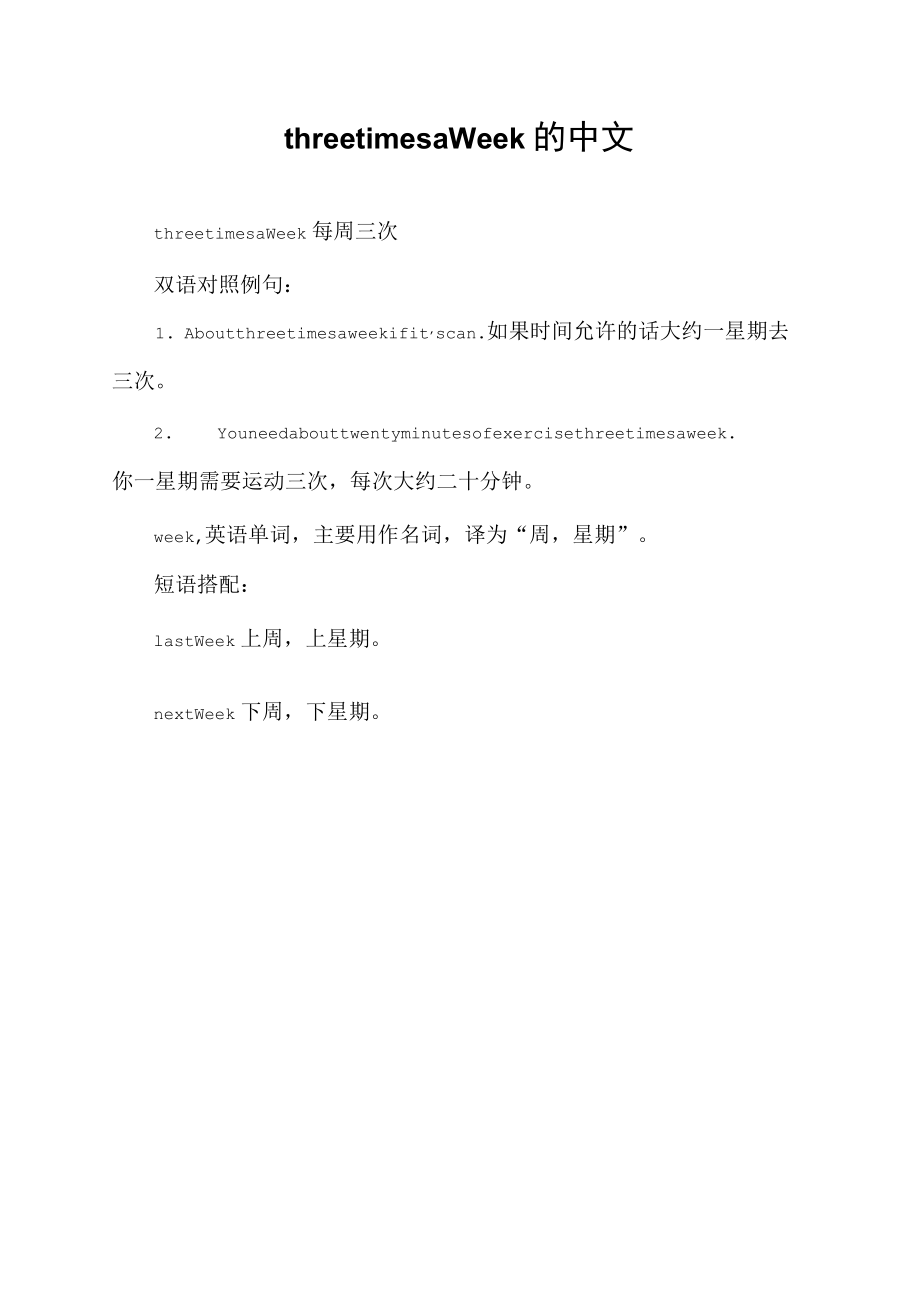 three times a week的中文.docx_第1页