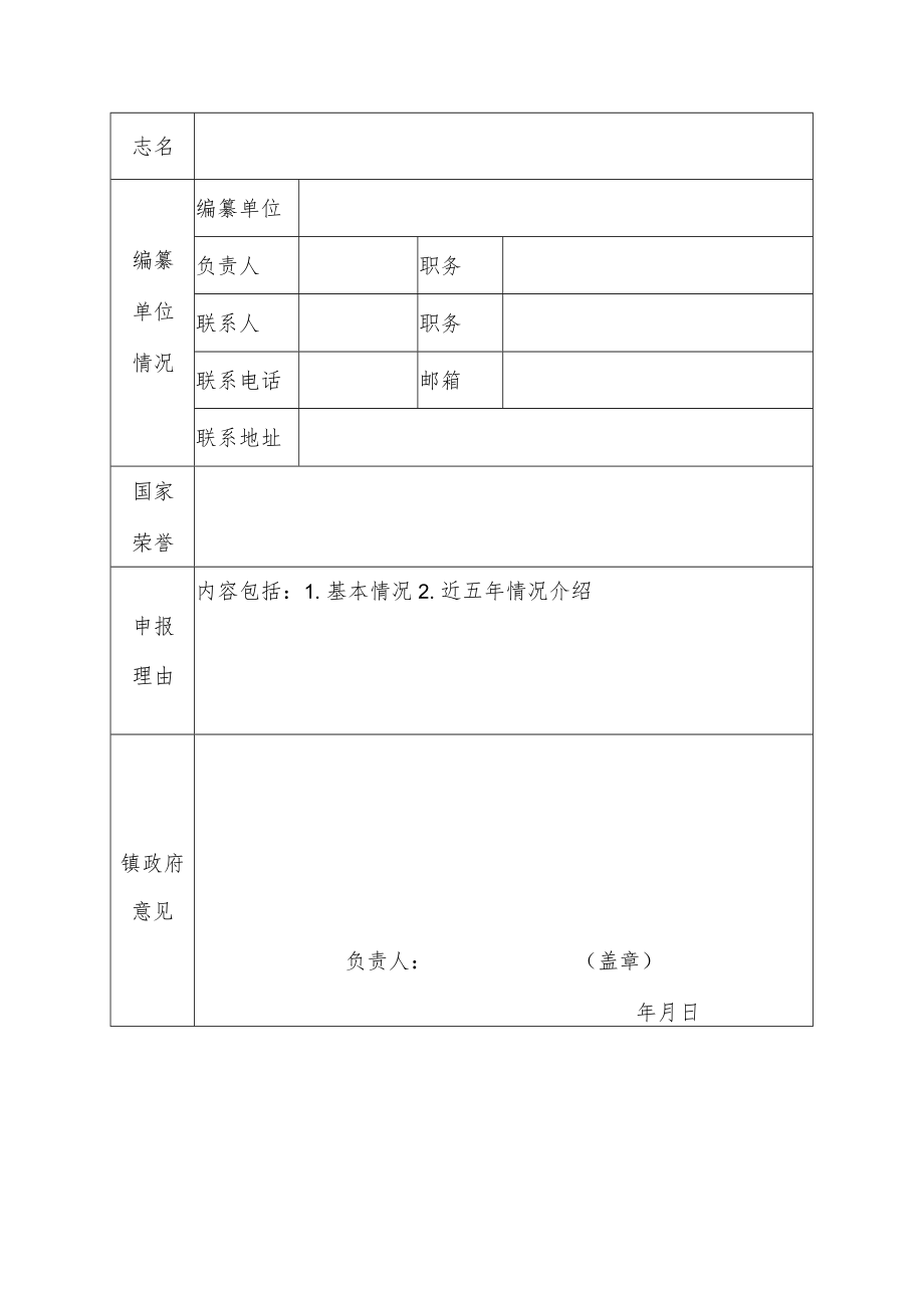 中国名镇志文化工程申报表.docx_第2页