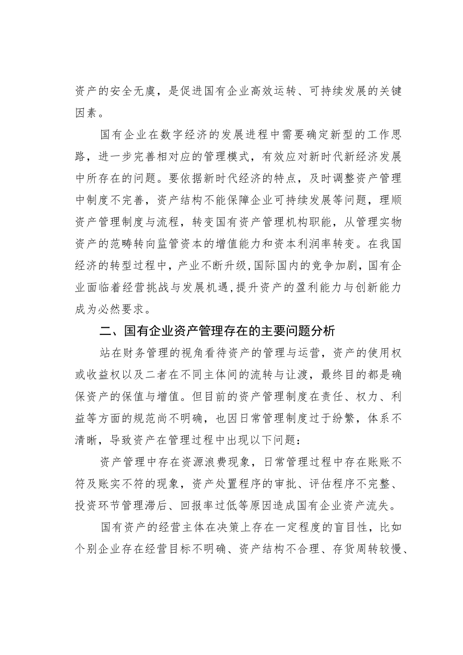 国有企业资产管理问题及对策研究.docx_第2页