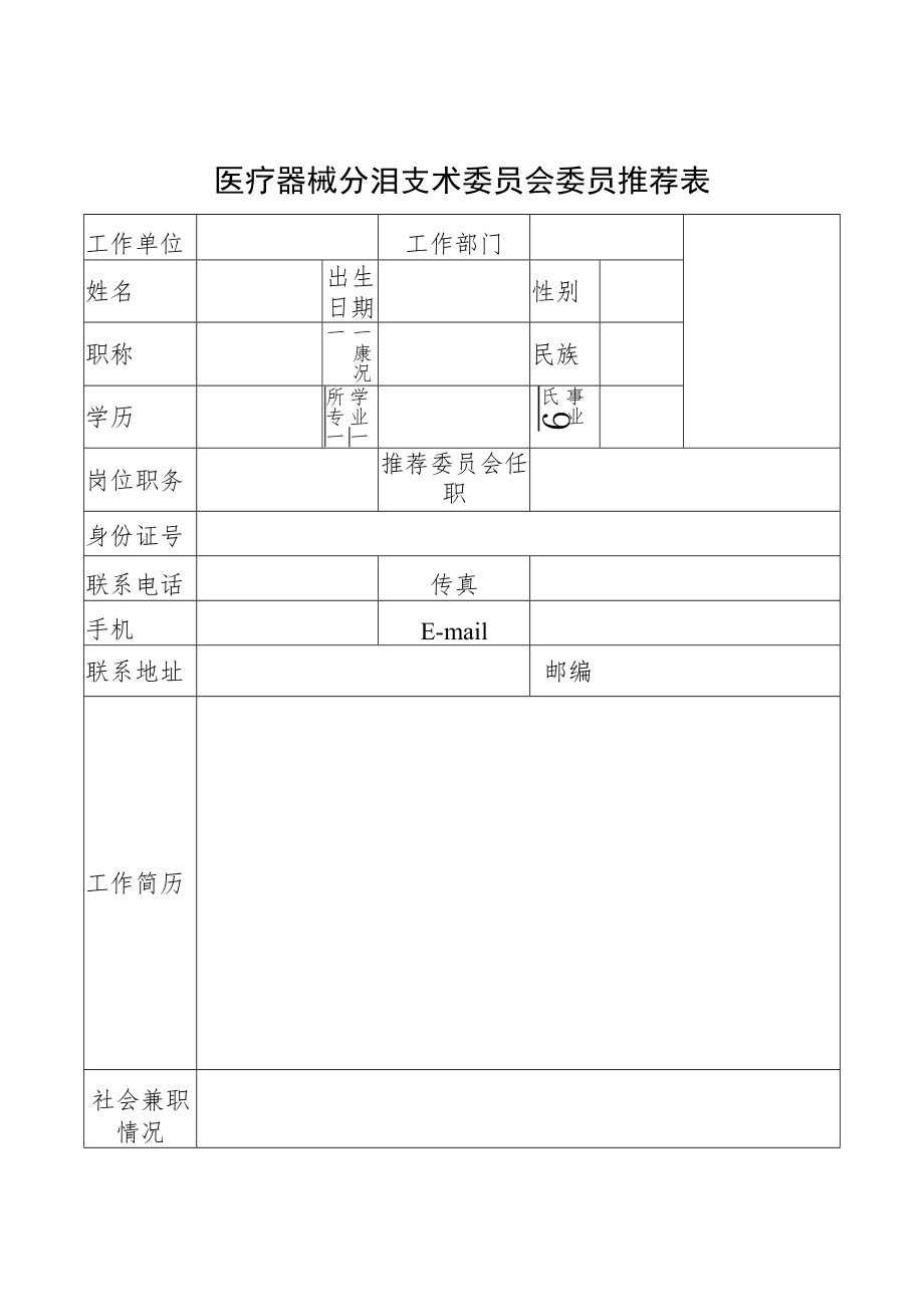 医疗器械分类技术委员会委员推荐表.docx_第1页