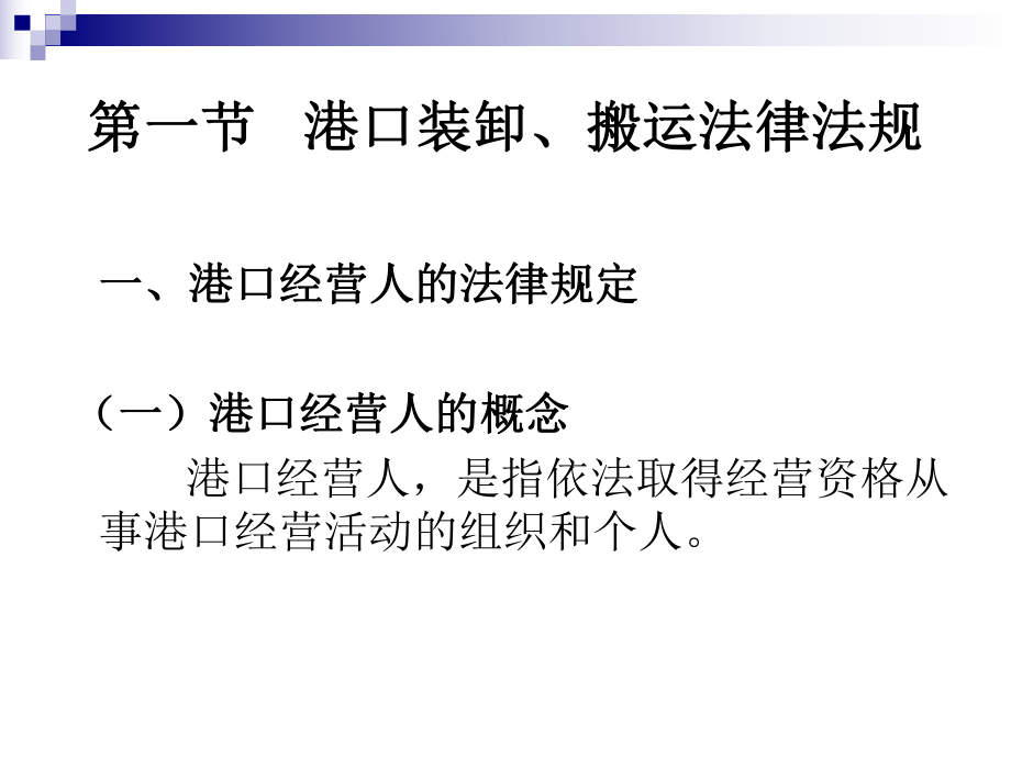 《物流法律法规》第八章装卸、搬运法律法规.ppt_第3页