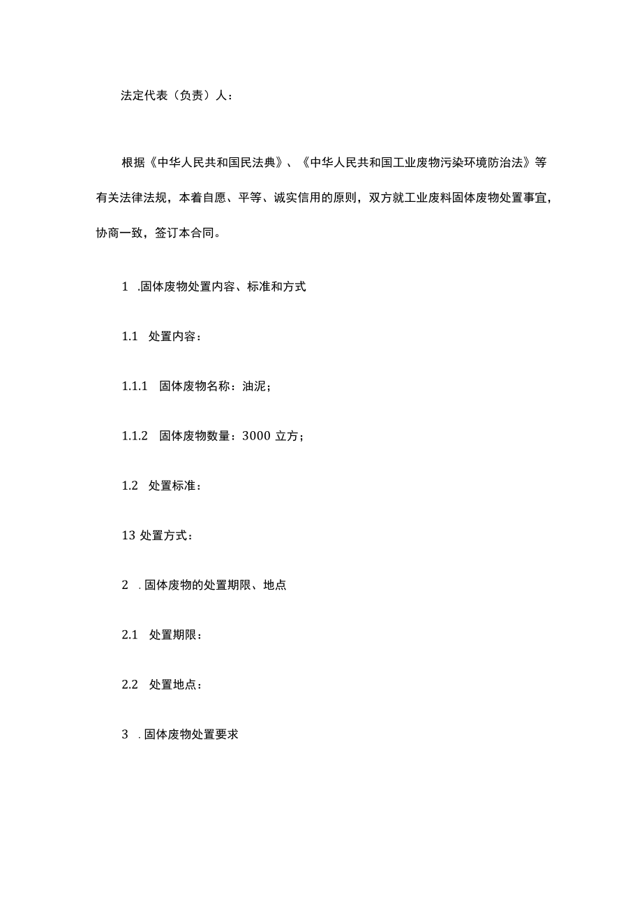 工业废弃固体废物处置合同.docx_第2页