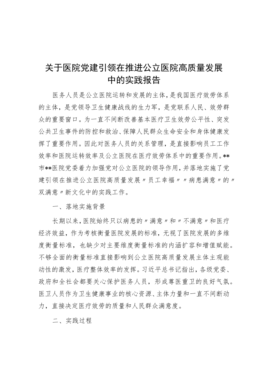 关于医院党建引领在推动公立医院高质量发展中的实践报告.docx_第1页