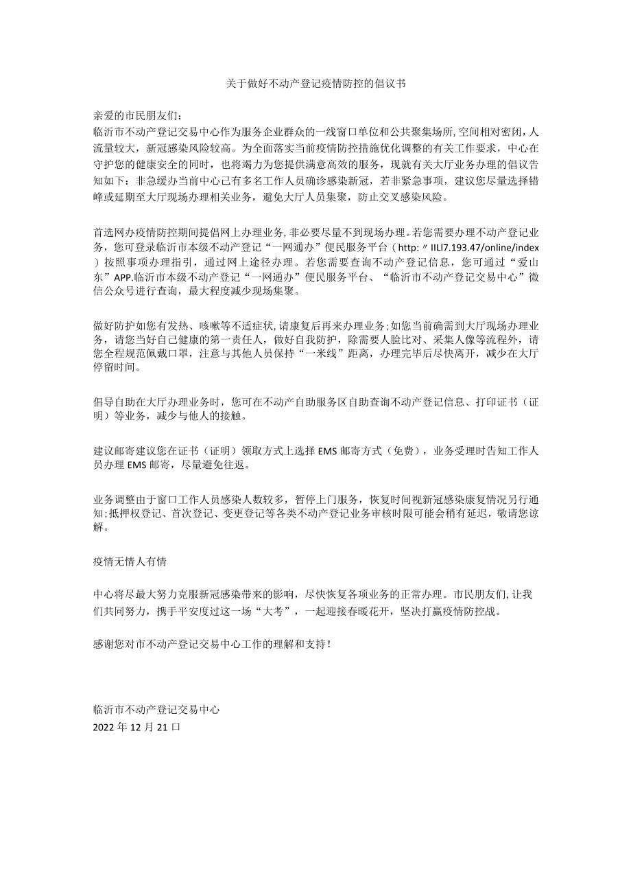 关于做好不动产登记疫情防控的倡议书.docx_第1页