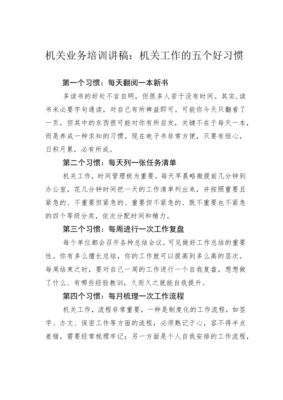 机关业务培训讲稿：机关工作的五个好习惯.docx_第1页