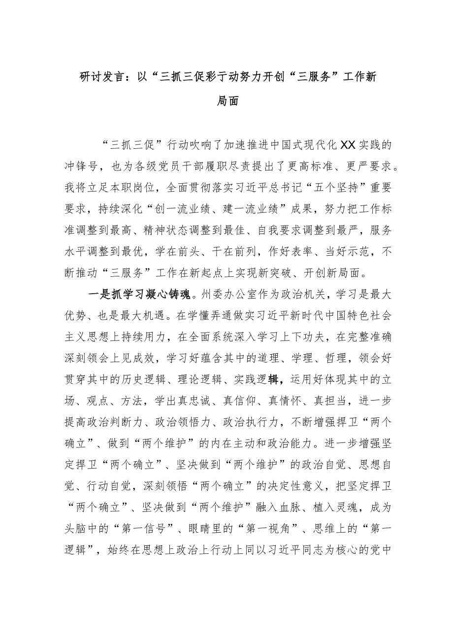 【三抓三促】研讨发言：以“三抓三促”行动努力开创“三服务”工作新局面.docx_第1页