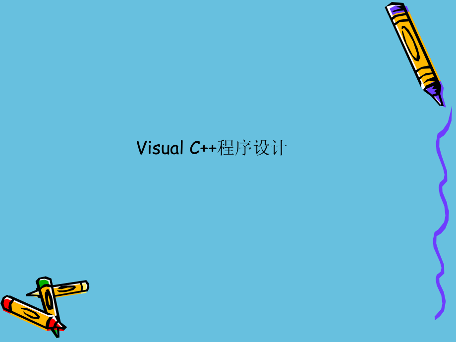 VisualC++程序设计.ppt_第1页