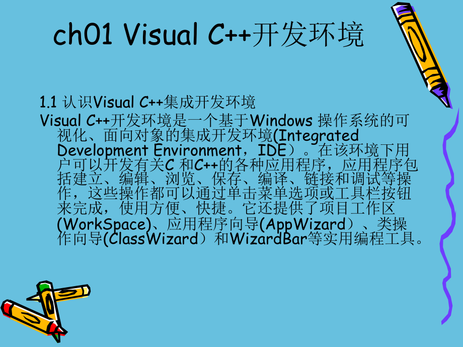 VisualC++程序设计.ppt_第2页