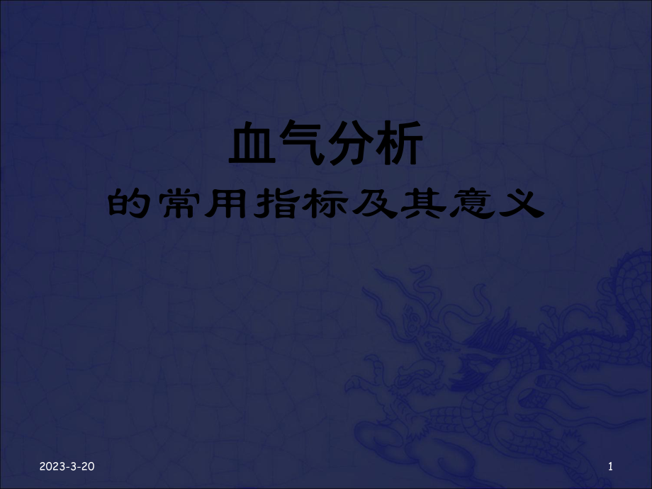 [医学]血气分析课件OK.ppt_第1页