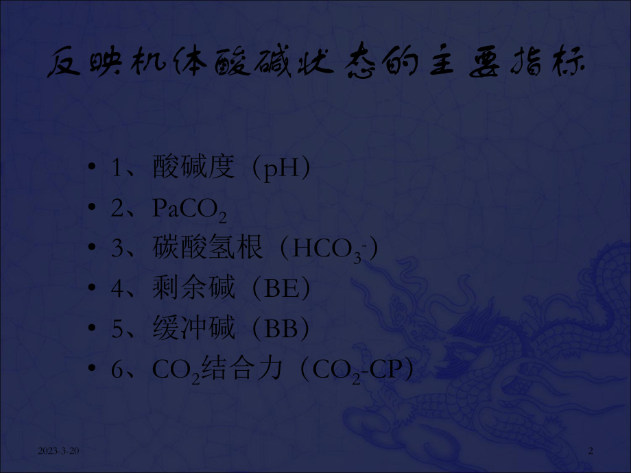 [医学]血气分析课件OK.ppt_第2页