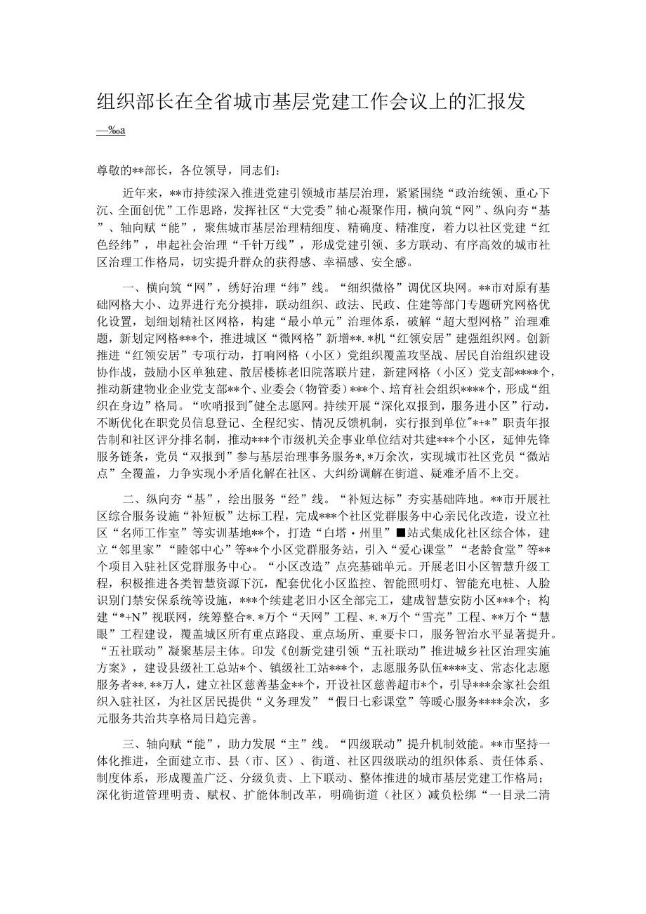 组织部长在全省城市基层党建工作会议上的汇报发言.docx_第1页