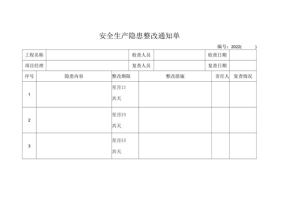 安全隐患整改通知单(标准格式).docx_第1页