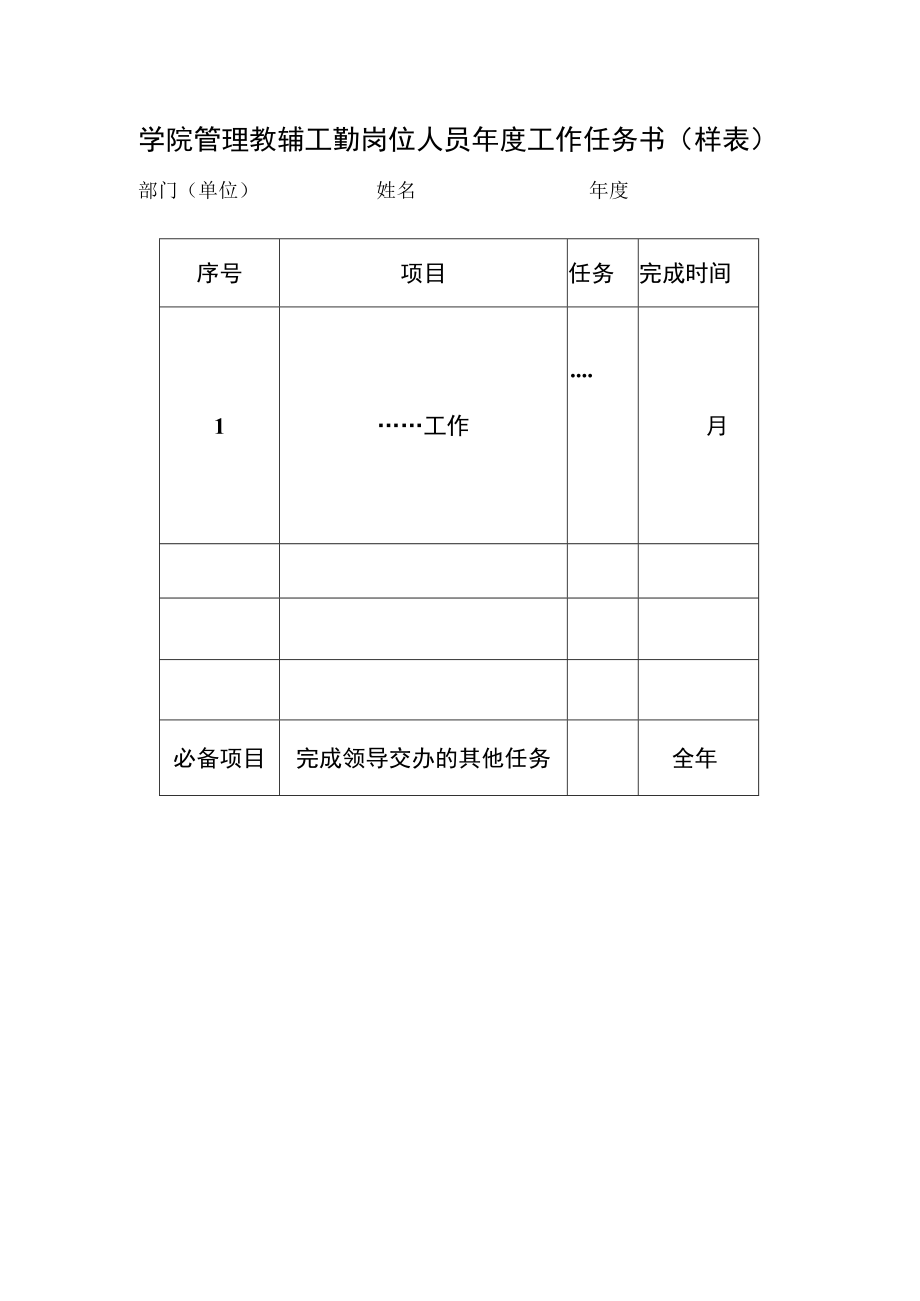 学院管理教辅工勤岗位人员年度工作任务书（样表）.docx_第1页