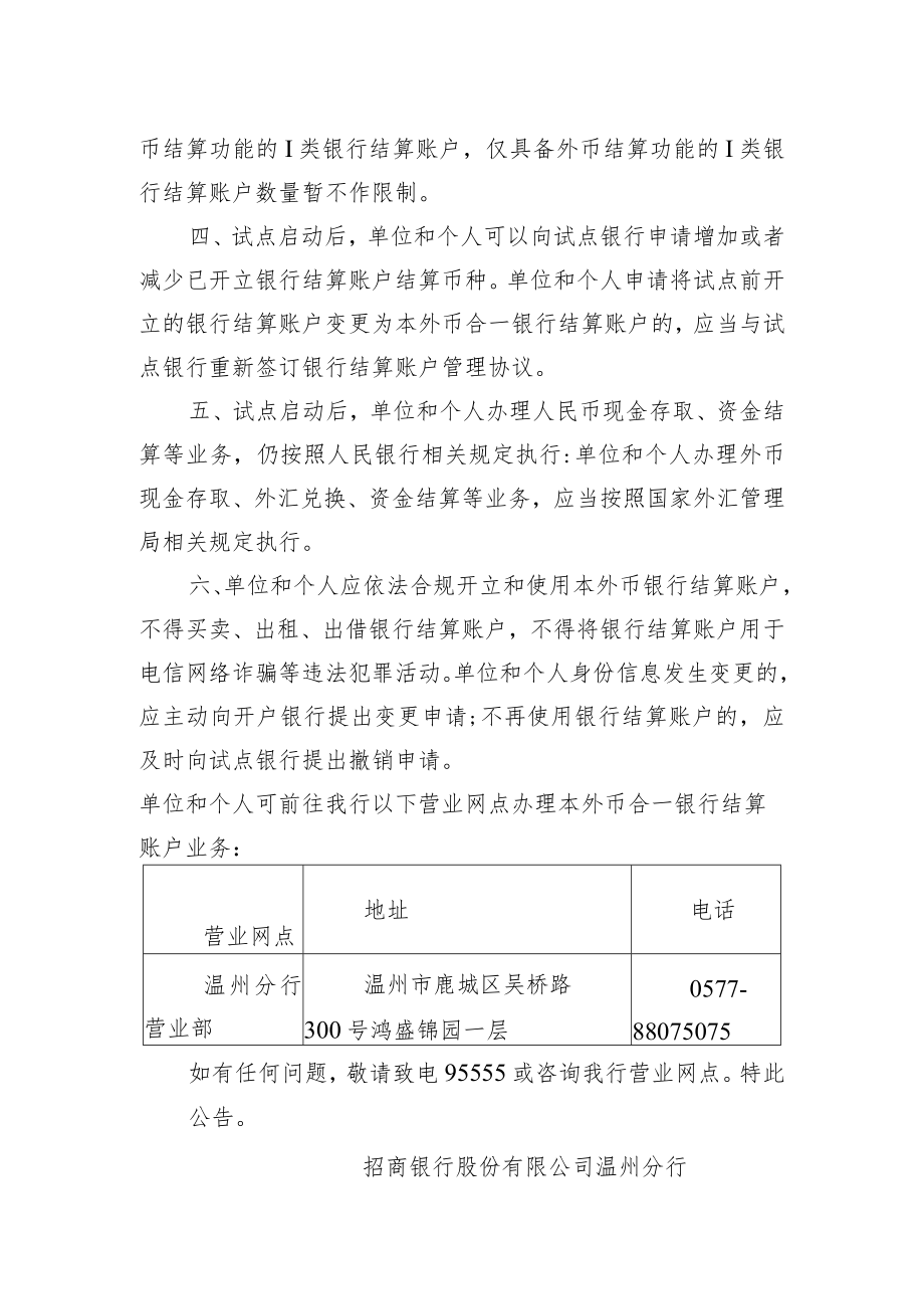 关于浙江省本外币合一银行结算账户体系扩大试点的公告.docx_第2页