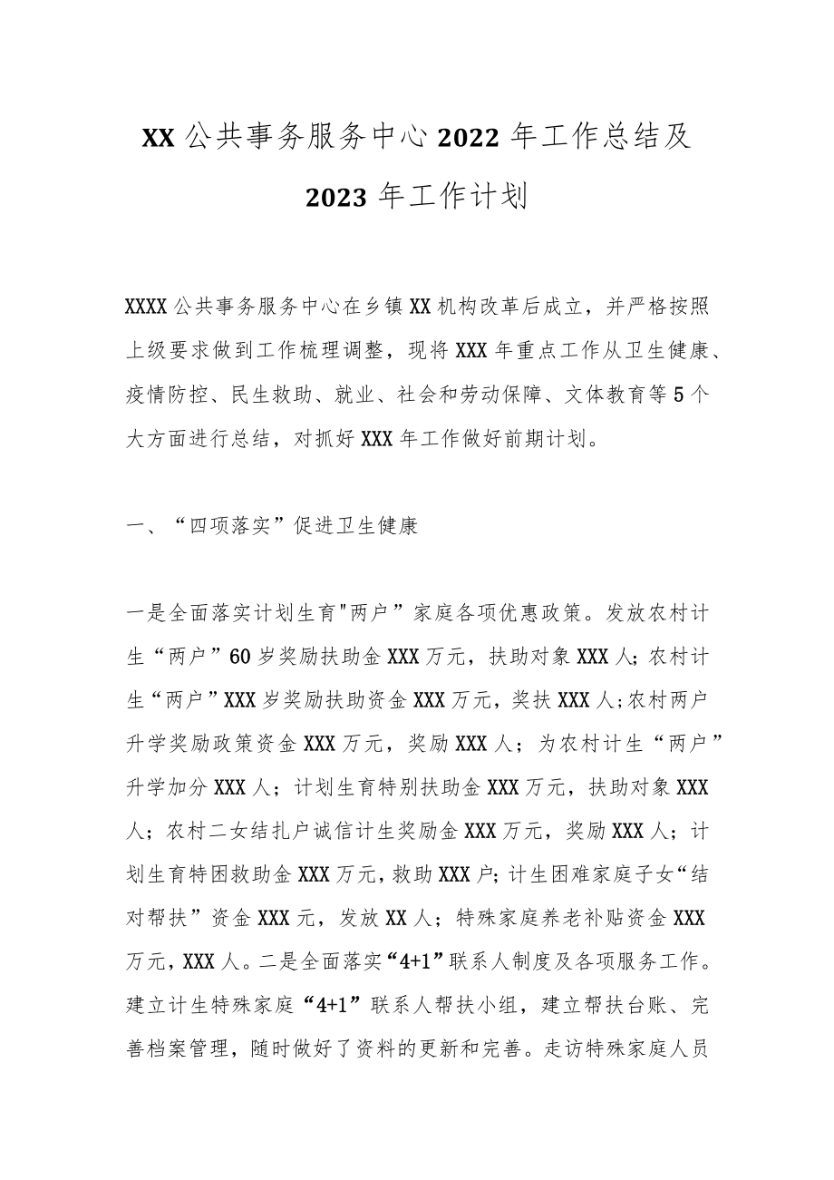 XX公共事务服务中心2022年工作总结及2023年工作计划.docx_第1页