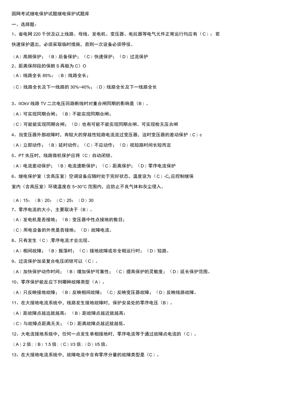 国网考试继电保护试题.docx_第1页