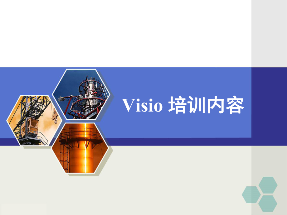 VISIO培训教程.ppt_第1页