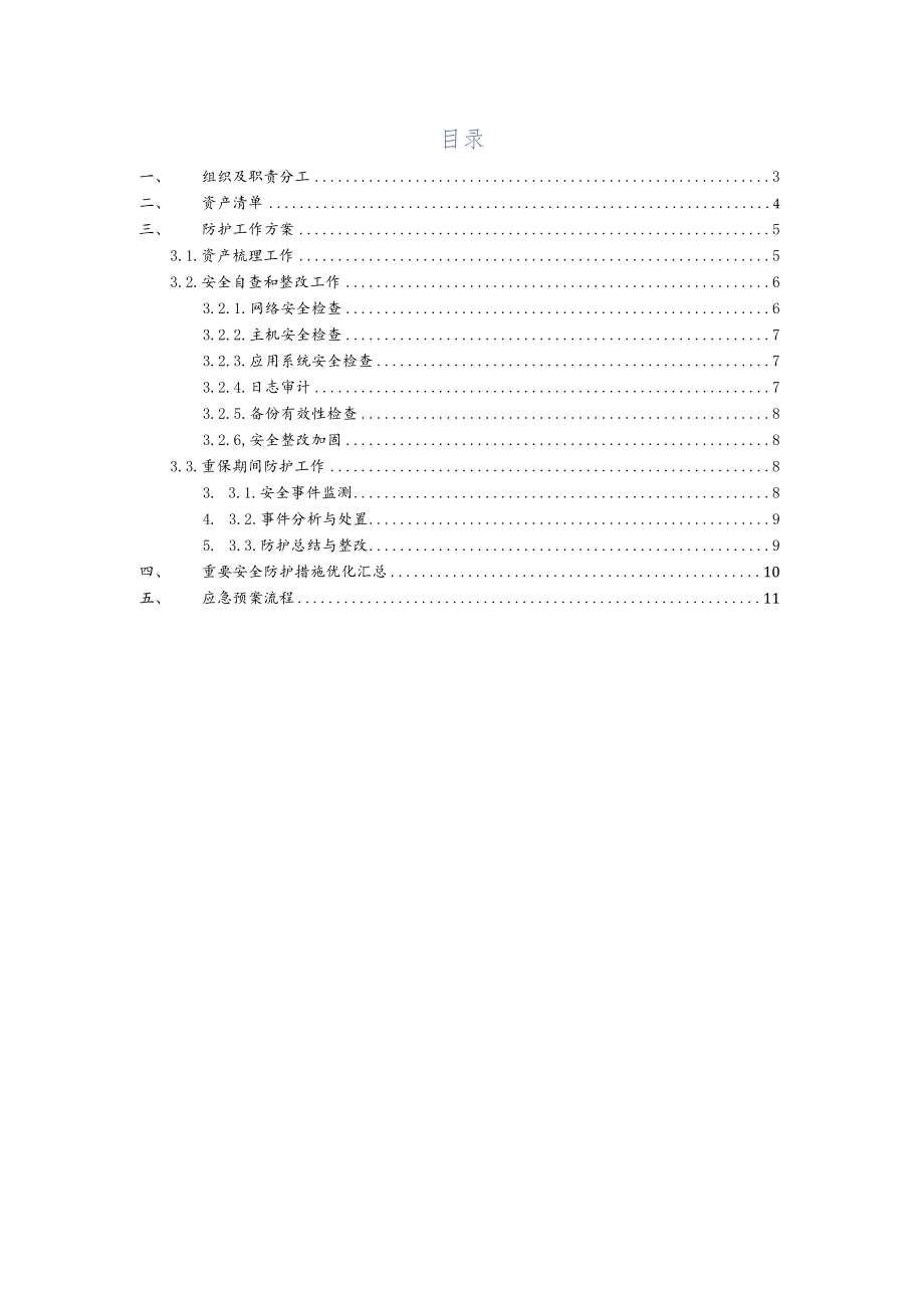 xxxx局重保服务方案.docx_第2页