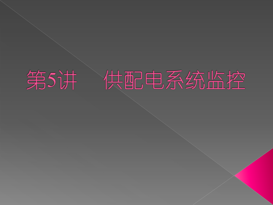 供配电系统监控.ppt_第1页