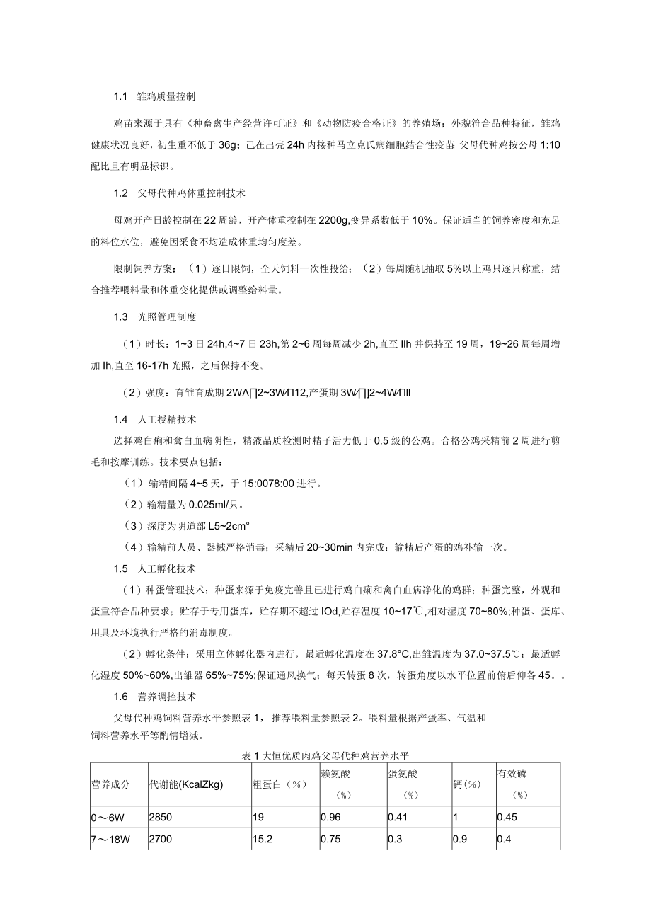 大恒799肉鸡配套系高效健康养殖技术.docx_第2页